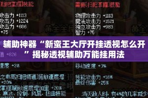 辅助神器“新蛮王大厅开挂透视怎么开”揭秘透视辅助万能挂用法