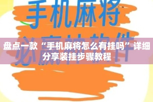 盘点一款“手机麻将怎么有挂吗”详细分享装挂步骤教程