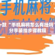 盘点一款“手机麻将怎么有挂吗”详细分享装挂步骤教程