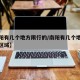 【南阳有几个地方限行的/南阳有几个地方限行的区域】