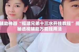 辅助神器“福建兄弟十三水开挂教程”揭秘透视辅助万能挂用法