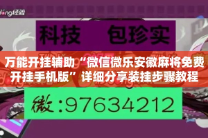万能开挂辅助“微信微乐安徽麻将免费开挂手机版”详细分享装挂步骤教程