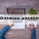 大丰区大货车限行区域（盐城大丰区货车限行）