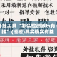 辅助开挂工具“怎么检测微乐有没有开挂”(透视)其实确实有挂 