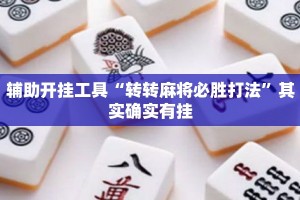 辅助开挂工具“转转麻将必胜打法”其实确实有挂