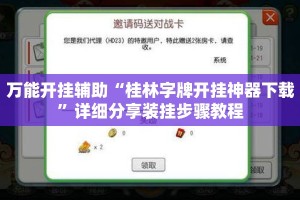 万能开挂辅助“桂林字牌开挂神器下载”详细分享装挂步骤教程
