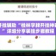 万能开挂辅助“桂林字牌开挂神器下载”详细分享装挂步骤教程