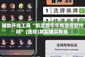辅助开挂工具“新漫游牛牛有透视软件吗”(透视)其实确实有挂 