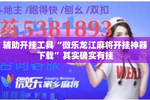 辅助开挂工具“微乐龙江麻将开挂神器下载”其实确实有挂
