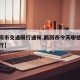 【鹤岗市交通限行通知,鹤岗市今天哪些车牌号限行】