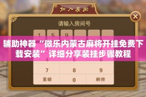 辅助神器“微乐内蒙古麻将开挂免费下载安装”详细分享装挂步骤教程
