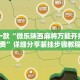 盘点一款“微乐陕西麻将万能开挂器免费”详细分享装挂步骤教程