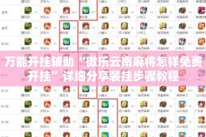 万能开挂辅助“微乐云南麻将怎样免费开挂”详细分享装挂步骤教程
