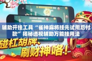 辅助开挂工具“雀神麻将挂先试用后付款”揭秘透视辅助万能挂用法
