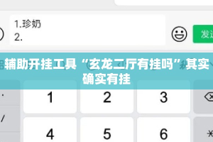辅助开挂工具“玄龙二厅有挂吗”其实确实有挂