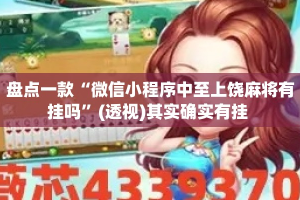 盘点一款“微信小程序中至上饶麻将有挂吗”(透视)其实确实有挂 