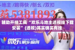 辅助开挂工具“欢乐斗地主透视挂下载安装”(透视)其实确实有挂 