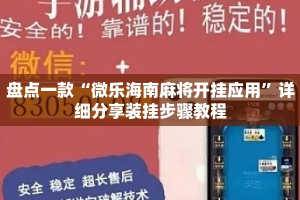 盘点一款“微乐海南麻将开挂应用”详细分享装挂步骤教程