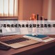 BF.7毒株或成为未来全球主流毒株/毒株最新