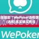 万能开挂辅助“WePoker透视使用方法”(透视)其实确实有挂 