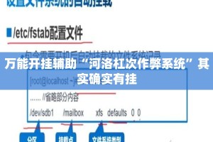 万能开挂辅助“河洛杠次作弊系统”其实确实有挂