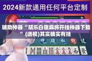 辅助神器“胡乐白银麻将开挂神器下载”(透视)其实确实有挂 