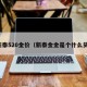 新泰520金价（新泰金金是个什么货）