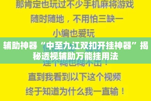 辅助神器“中至九江双扣开挂神器”揭秘透视辅助万能挂用法