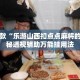 盘点一款“乐游山西扣点点麻将的挂”揭秘透视辅助万能挂用法