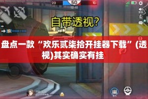 盘点一款“欢乐贰柒拾开挂器下载”(透视)其实确实有挂 