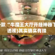 盘点一款“牛魔王大厅开挂神器下载”(透视)其实确实有挂 