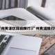 广州黄浦区路段限行/广州黄浦限行吗