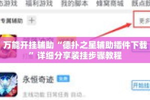 万能开挂辅助“德扑之星辅助插件下载”详细分享装挂步骤教程