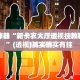 辅助神器“新卡农大厅透视挂教程辅助”(透视)其实确实有挂 