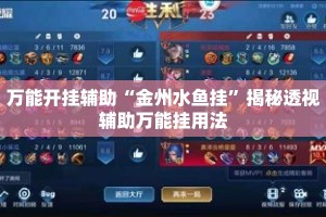 万能开挂辅助“金州水鱼挂”揭秘透视辅助万能挂用法