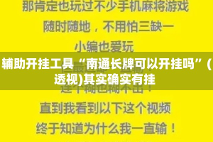 辅助开挂工具“南通长牌可以开挂吗”(透视)其实确实有挂 
