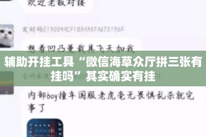 辅助开挂工具“微信海草众厅拼三张有挂吗”其实确实有挂
