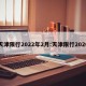 天津限行2022年2月:天津限行2020