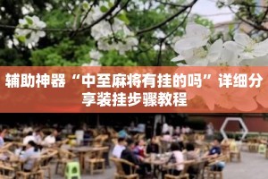 辅助神器“中至麻将有挂的吗”详细分享装挂步骤教程