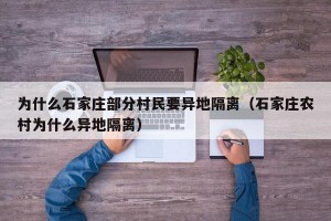 为什么石家庄部分村民要异地隔离（石家庄农村为什么异地隔离）