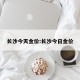 长沙今天金价:长沙今日金价