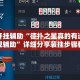 万能开挂辅助“德扑之星真的有透视吗透视辅助”详细分享装挂步骤教程