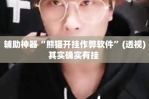 辅助神器“熊猫开挂作弊软件”(透视)其实确实有挂 