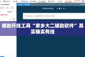 辅助开挂工具“家乡大二辅助软件”其实确实有挂