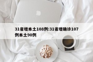 31省增本土108例:31省增确诊107例本土90例