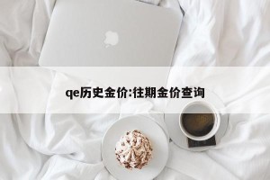 qe历史金价:往期金价查询