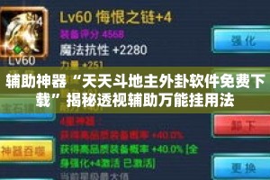 辅助神器“天天斗地主外卦软件免费下载”揭秘透视辅助万能挂用法