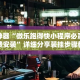 辅助神器“微乐跑得快小程序必赢神器免费安装”详细分享装挂步骤教程