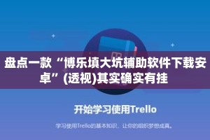 盘点一款“博乐填大坑辅助软件下载安卓”(透视)其实确实有挂 