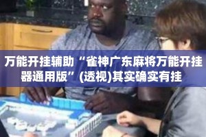 万能开挂辅助“雀神广东麻将万能开挂器通用版”(透视)其实确实有挂 